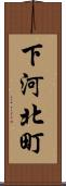 下河北町 Scroll