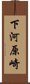 下河原崎 Scroll