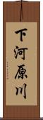 下河原川 Scroll
