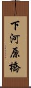 下河原橋 Scroll