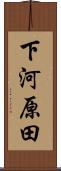 下河原田 Scroll