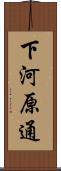 下河原通 Scroll