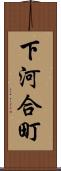 下河合町 Scroll