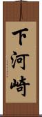 下河崎 Scroll