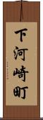 下河崎町 Scroll