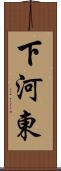 下河東 Scroll