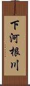 下河根川 Scroll