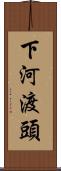 下河渡頭 Scroll