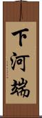 下河端 Scroll