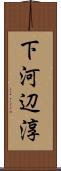 下河辺淳 Scroll