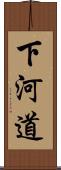 下河道 Scroll