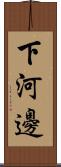 下河邊 Scroll