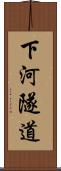 下河隧道 Scroll