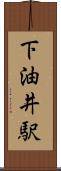下油井駅 Scroll