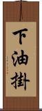 下油掛 Scroll