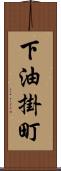 下油掛町 Scroll