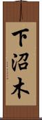 下沼木 Scroll