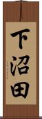下沼田 Scroll