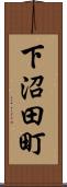 下沼田町 Scroll