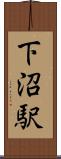 下沼駅 Scroll