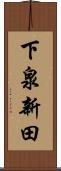 下泉新田 Scroll