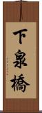 下泉橋 Scroll