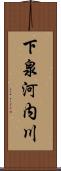 下泉河内川 Scroll