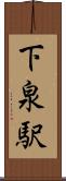 下泉駅 Scroll