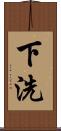 下洗 Scroll