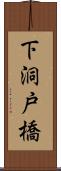 下洞戸橋 Scroll