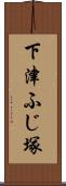 下津ふじ塚 Scroll