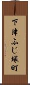 下津ふじ塚町 Scroll