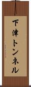 下津トンネル Scroll