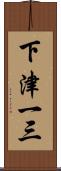下津一三 Scroll