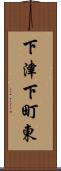 下津下町東 Scroll
