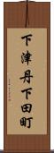 下津丹下田町 Scroll
