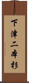 下津二本杉 Scroll