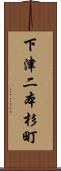 下津二本杉町 Scroll