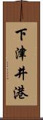 下津井港 Scroll
