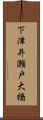 下津井瀬戸大橋 Scroll