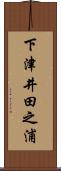 下津井田之浦 Scroll