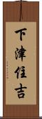 下津住吉 Scroll