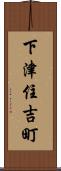 下津住吉町 Scroll