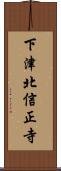 下津北信正寺 Scroll