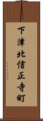下津北信正寺町 Scroll