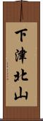 下津北山 Scroll