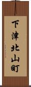 下津北山町 Scroll