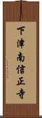 下津南信正寺 Scroll