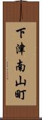 下津南山町 Scroll