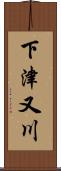 下津又川 Scroll